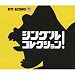 シングル コレクション!(初回限定盤A)(DVD付)