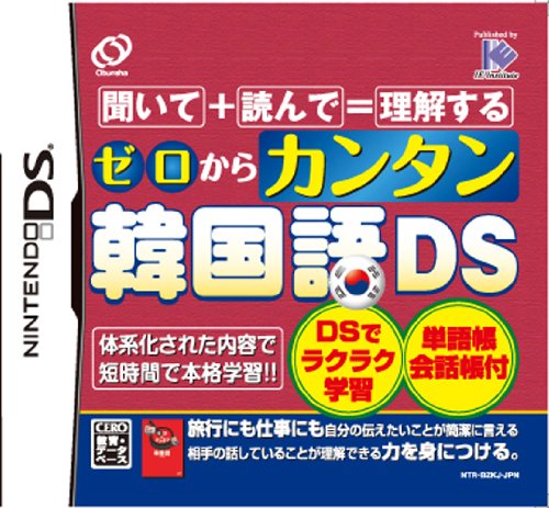 アイイーインスティテュートで最高傑作のゲームを決める人気投票&ランキング 24位 カンタン韓国語DSの画像