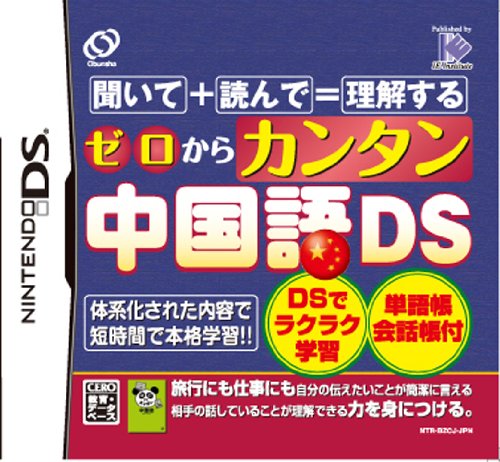 アイイーインスティテュートで一番面白かったゲームを決める人気投票＆ランキング　23位　カンタン中国語DSの画像