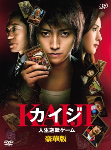 カイジ 〜人生逆転ゲーム〜