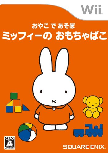 Wiiの名作・パズル・テーブルゲーム人気投票＆ランキング【PZL・TBL】　71位　おやこであそぼ ミッフィーのおもちゃばこの画像