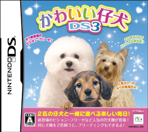 エム・ティー・オーの神ゲー投票！作品ランキング・人気投票　21位　かわいい仔犬DS3の画像