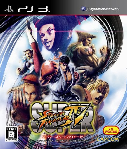 【PS3】プレイステーション3の名作・対戦格闘ゲーム人気投票&ランキング【格ゲー、FTG】 10位 スーパーストリートファイターIVの画像
