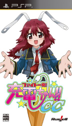 PSPのアドベンチャー・ゲーム人気投票 ~ プレイステーション・ポータブルADVランキング 173位 ファイト一発!充電ちゃん!!CCの画像