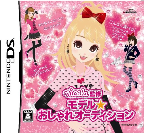 モデル☆おしゃれオーディションシリーズで一番面白かったゲームを決める人気投票＆ランキング　4位　モデル☆おしゃれオーディションの画像