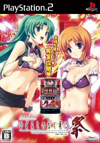 ひぐらしのなく頃にシリーズで一番面白かったゲーム作品を決める人気投票&ランキング 9位 パチスロ ひぐらし 祭の画像