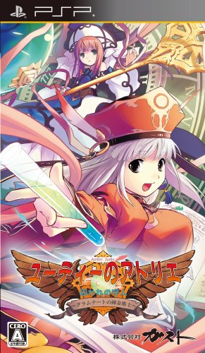 PSPのロールプレイング・ゲーム人気投票【プレイステーション・ポータプルRPGランキング】 146位 ユーディーのアトリエ 〜グラムナートの錬金術士〜 囚われの守人の画像