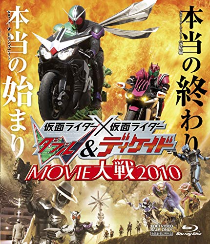 仮面ライダー×仮面ライダー W&ディケイドMOVIE大戦2010