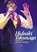 HIDEAKI TOKUNAGA 2009 LIVE SPECIAL EDITION [DVD]
