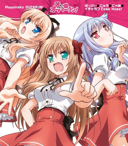 はっぴぃ にゅう にゃあ / イチャラブ Come Home! jacket from amazon