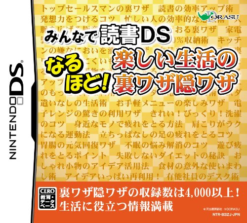 みんなで読書シリーズで一番面白かった作品を決める人気投票&ランキング 1位 楽しい生活の裏ワザ隠ワザの画像