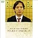 阿久津主税の将棋講座 阿久津流 中・終盤の戦い方 全26回 将棋四週間DVD 囲碁・将棋チャンネル DVD2枚組