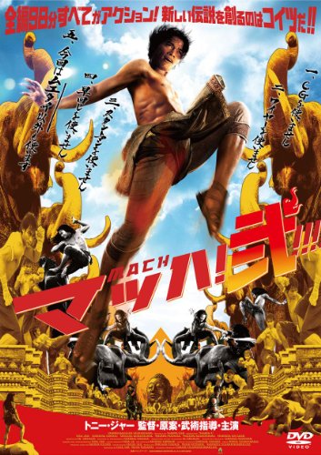 マッハ!弐
