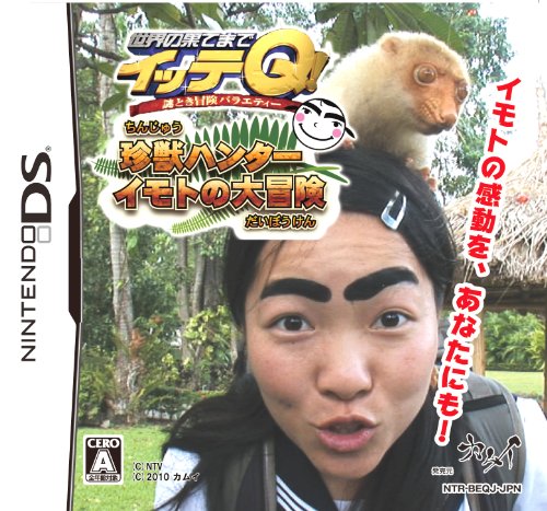 カムイで最高傑作のゲームを決める人気投票&ランキング 2位 珍獣ハンターイモトの大冒険の画像