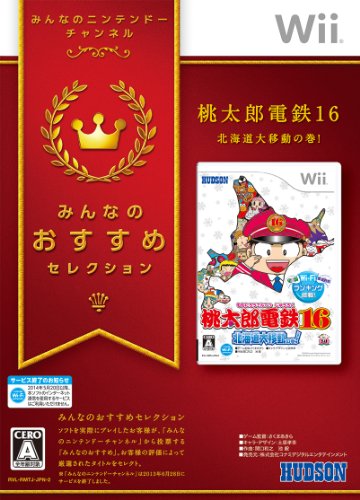 みんなで決めるハドソンのゲーム人気ナンバー1投票＆ランキング　63位　桃太郎電鉄16 北海道大移動の巻！の画像