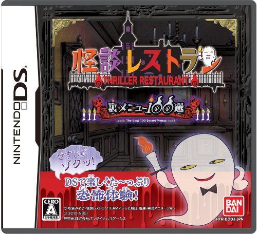 【DS】ニンテンドーDSの名作・アドベンチャーゲーム人気投票＆ランキング【ADV】　188位　怪談レストラン 裏メニュー100選の画像