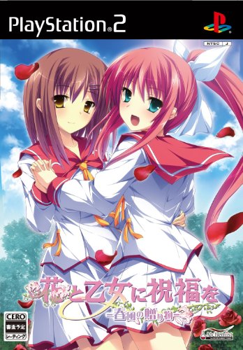 【PS2】プレイステーション2のアドベンチャー・ゲーム人気投票【ADV】 557位 花と乙女に祝福を 〜春風の贈り物〜の画像