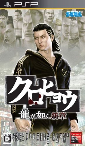 PSPのアクション・ゲーム人気投票 ~ プレイステーション・ポータブルACTランキング　174位　クロヒョウ 龍が如く新章の画像