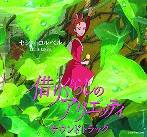 借りぐらしのアリエッティ サウンドトラック/セシル・コルベル