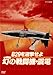 NHK DVD B29を迎撃せよ 幻の戦闘機・震電