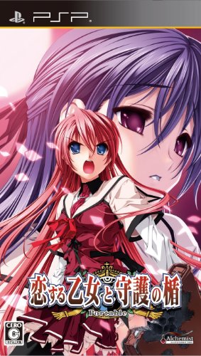 PSPのアドベンチャー・ゲーム人気投票 ~ プレイステーション・ポータブルADVランキング　185位　恋する乙女と守護の楯 Portableの画像