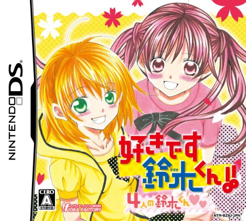 【DS】ニンテンドーDSの名作・アドベンチャーゲーム人気投票＆ランキング【ADV】　191位　好きです鈴木くん!! 4人の鈴木くんの画像