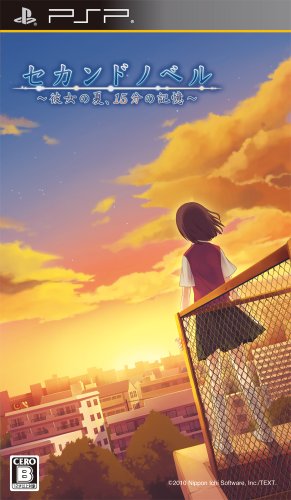 PSPのアドベンチャー・ゲーム人気投票 ~ プレイステーション・ポータブルADVランキング 187位 セカンドノベル 〜彼女の夏、15分の記憶〜の画像