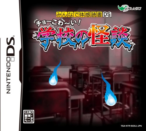 ドラス歴代ゲームランキング|最高のタイトルを決めよう!・人気投票 16位 チョーこわ~い 学校の怪談の画像