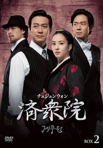済衆院 <チェジュンウォン>