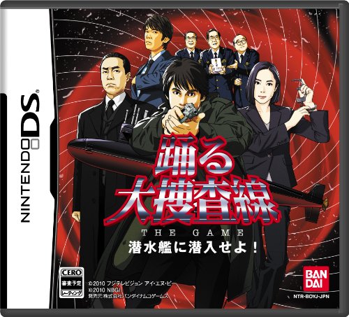【DS】ニンテンドーDSの名作・アドベンチャーゲーム人気投票＆ランキング【ADV】　190位　踊る大捜査線 THE GAME 潜水艦に潜入せよ!の画像
