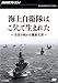 NHKスペシャル 海上自衛隊はこうして生まれた 全容を明かす機密文書