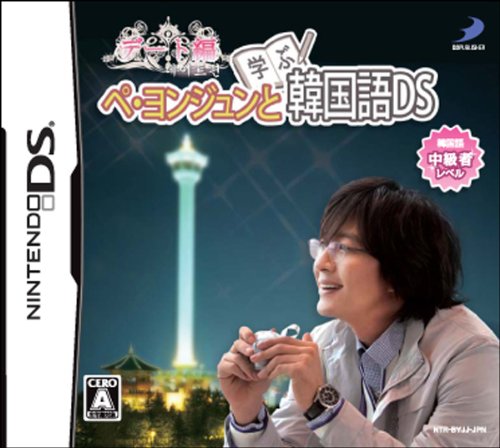 2010年代の傑作を決める人気投票結果！・ランキング　21位　ぺ・ヨンジュンと学ぶ韓国語 デート編の画像