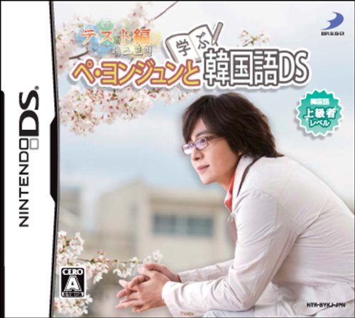 D3 PUBLISHERゲーム総選挙｜思い出のゲーム作品タイトルが1位に！・人気投票＆ランキング　2位　ぺ・ヨンジュンと学ぶ韓国語 テスト編の画像