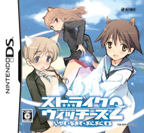 【DS】ニンテンドーDSの名作・アドベンチャーゲーム人気投票＆ランキング【ADV】　200位　ストライクウィッチーズ2 いやす・なおす・ぷにぷにするの画像