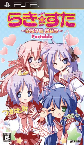 PSPのアドベンチャー・ゲーム人気投票 ~ プレイステーション・ポータブルADVランキング 230位 らき☆すた 陵桜学園 桜藤祭 Portableの画像