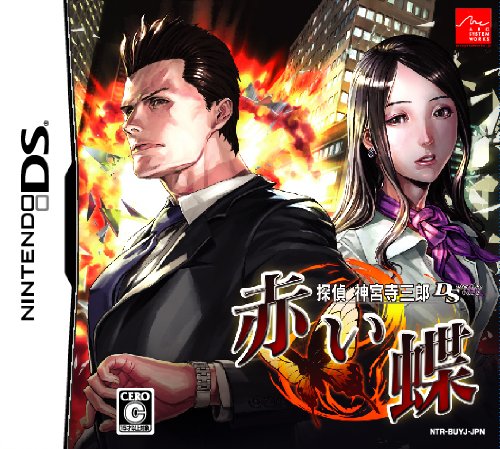 探偵 神宮寺三郎シリーズで一番面白かった作品を決める人気投票&ランキング 3位 探偵神宮寺 赤い蝶の画像