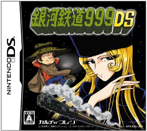 カルチャーブレーンで一番面白かったゲームを決める人気投票＆ランキング　10位　銀河鉄道999の画像