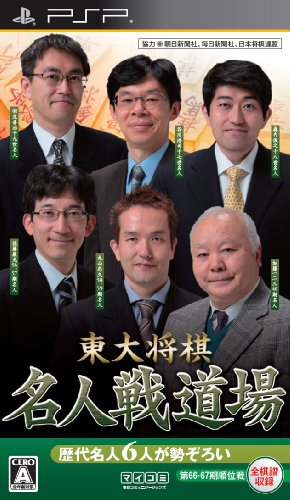 PSPのパズル・テーブルゲーム人気投票 ~ プレイステーション・ポータブルPZL・TBランキング　220位　東大将棋 名人戦道場の画像