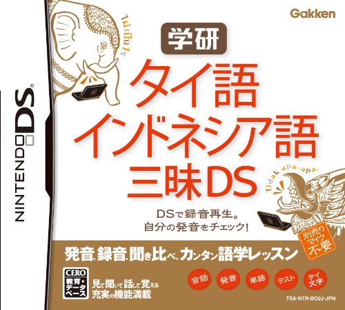 三昧（学研）シリーズで一番面白かった作品を決める人気投票＆ランキング　3位　タイ語・インドネシア語三昧の画像