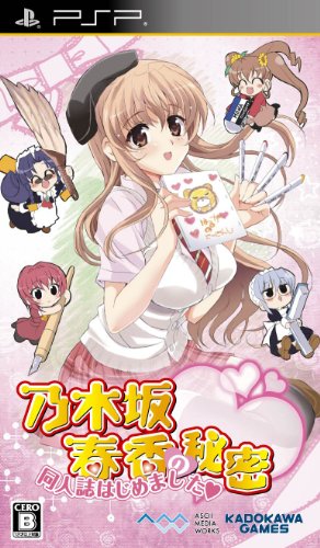 PSPのアドベンチャー・ゲーム人気投票 ~ プレイステーション・ポータブルADVランキング 209位 乃木坂春香の秘密 同人誌はじめました?の画像