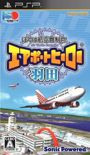 みんなで決めるぼくは航空管制官 エアポートヒーローシリーズ人気ナンバー1投票＆ランキング　1位　エアポートヒーロー 羽田の画像