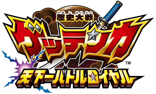 【DS】ニンテンドーDSの名作・アクションゲーム人気投票＆ランキング【ACT】　212位　歴史大戦ゲッテンカ 天下一バトルロイヤルの画像