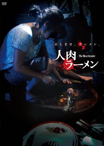 人肉ラーメン
