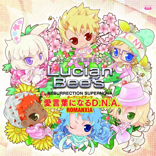 ルシアンビーズシリーズ:最高のゲーム作品はどれ?人気投票開催!・ランキング 1位 LucianBee's RESURRECTION SUPERNOVAの画像