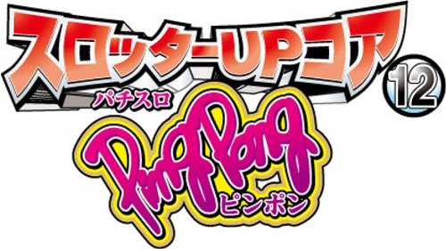スロッターUPコアシリーズで一番面白かった作品を決める人気投票＆ランキング　2位　スロッターUPコア12 ピンポンの画像