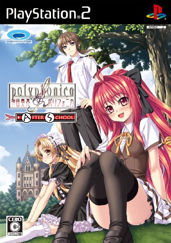 【PS2】プレイステーション2のアドベンチャー・ゲーム人気投票【ADV】　560位　神曲奏界ポリフォニカ アフタースクールの画像