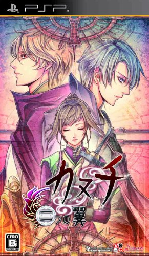 PSPのアドベンチャー・ゲーム人気投票 ~ プレイステーション・ポータブルADVランキング 1位 カヌチ 二つの翼の画像