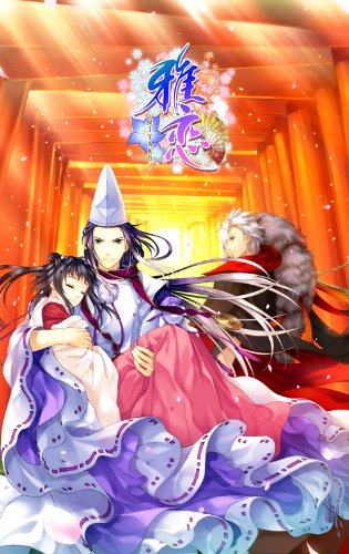 PSPのアドベンチャー・ゲーム人気投票 ~ プレイステーション・ポータブルADVランキング　218位　雅恋 〜MIYAKO〜の画像