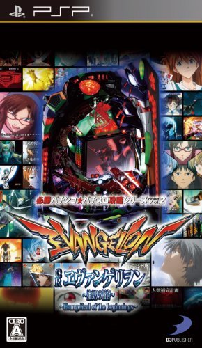 PSP作品の頂点を決める!人気投票結果・ランキング 8位 CRエヴァ 始まりの福音の画像