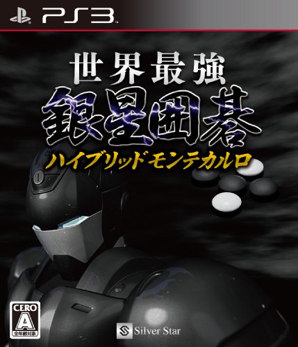 銀星シリーズで一番面白かった作品を決める人気投票＆ランキング　16位　銀星囲碁 ハイブリッドモンテカルロの画像